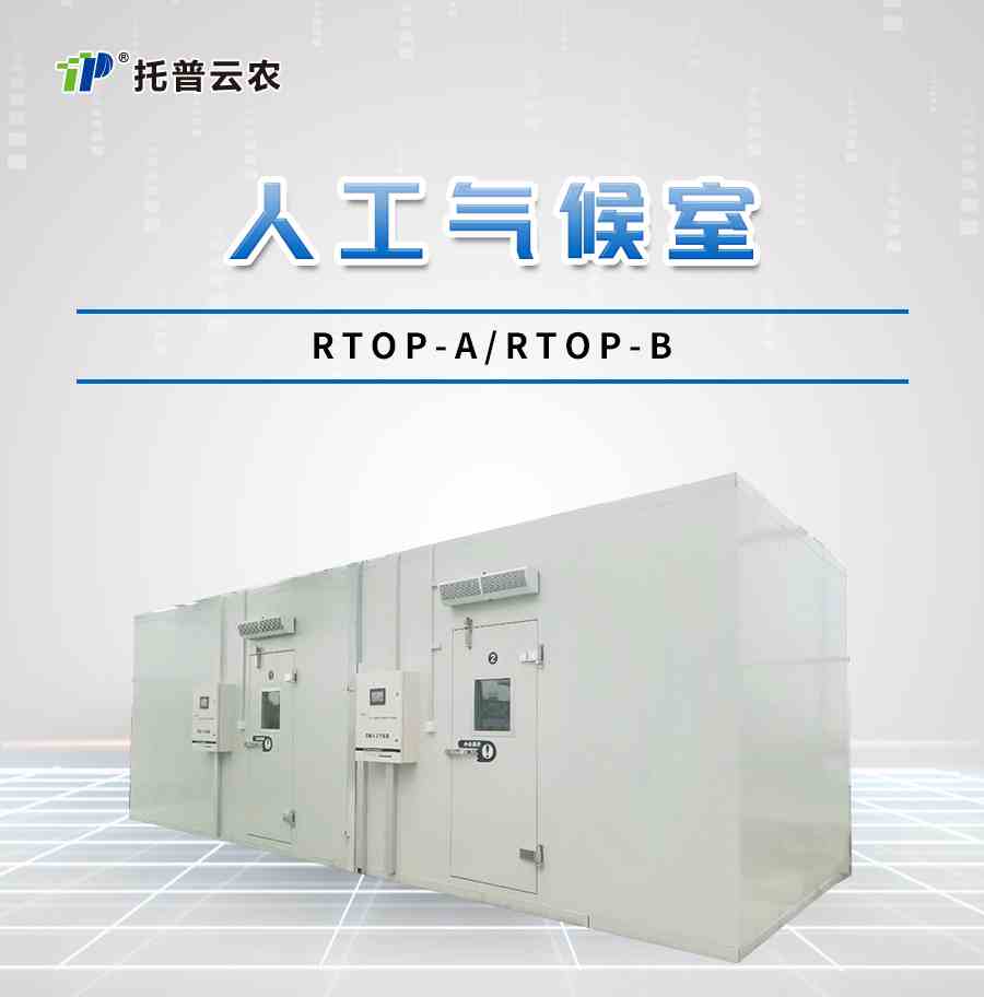 頂置光源人工氣候室 頂置光源人工氣候室