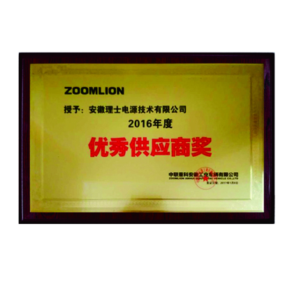 中聯(lián)重科授予優(yōu)秀供應(yīng)商獎