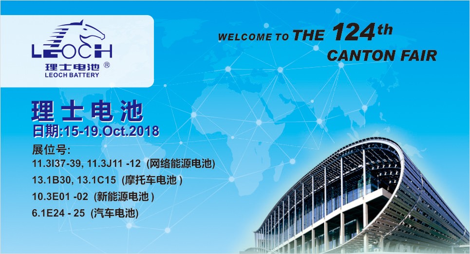 第124屆廣交會(huì)，理士與您不見(jiàn)不散！