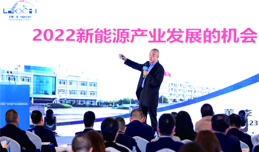 理士蓄電池董事局主席董李出席廣東科技產(chǎn)業(yè)發(fā)展趨勢(shì)論壇