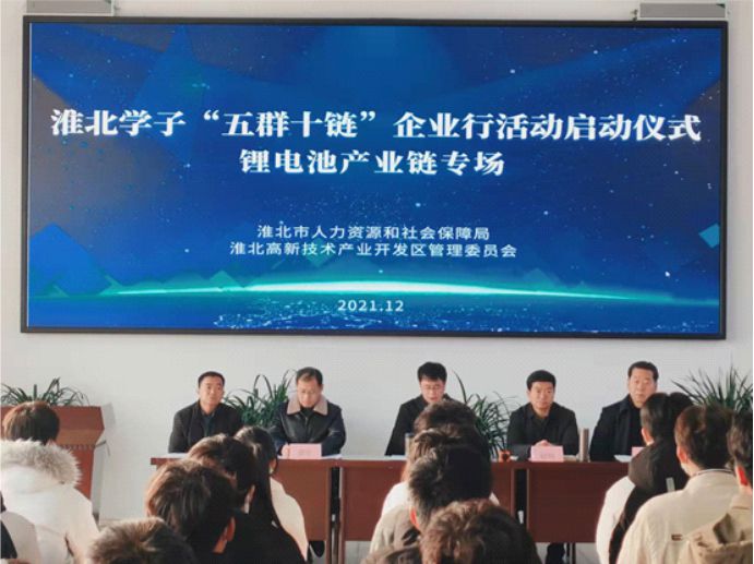 淮北學(xué)子“五群十鏈”活動(dòng)啟動(dòng)儀式在安徽理士電池舉行