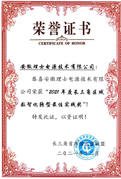 理士電池榮獲“2021年度長三角區(qū)域數(shù)智化轉(zhuǎn)型最佳實(shí)踐獎(jiǎng)”